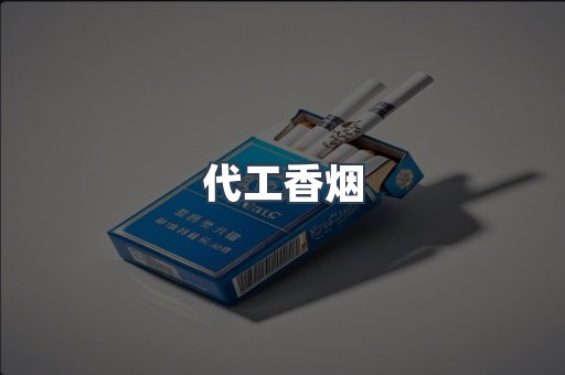 出口香烟